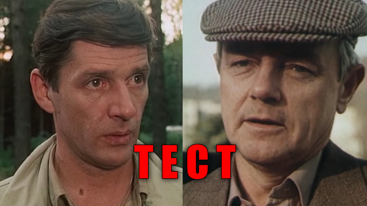 Тест: узнаете советские криминальные фильмы и детективы 12 вопросов