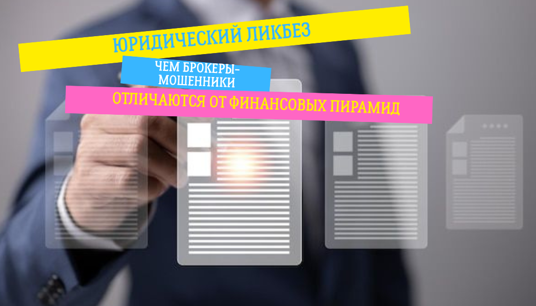 Юридический ликбез: чем брокеры-мошенники отличаются от финансовых пирамид