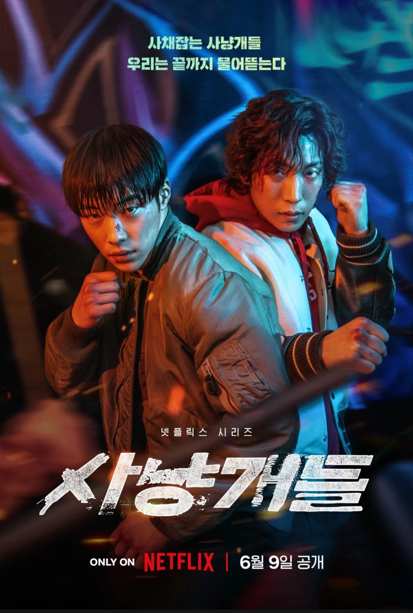 Постер к сериалу "Охотничьи псы" 2023г