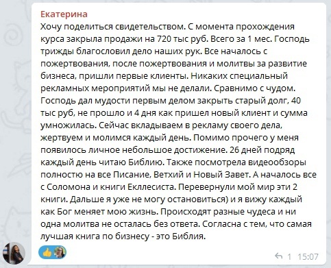    Екатерина изменила свой бизнес благодаря духовным практикам и доверие Богу, закрыв продажи на 720 тыс. руб. за месяц.