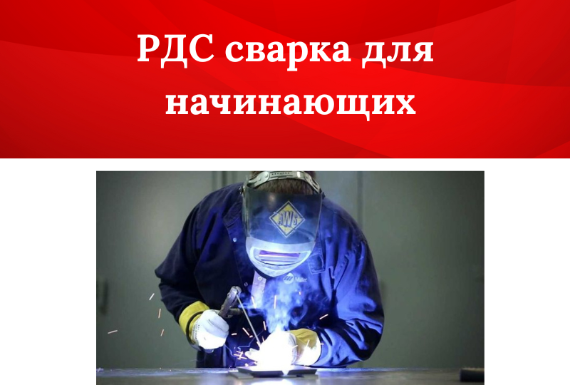 Ручная дуговая сварка (MMA) для начинающих: полное руководство