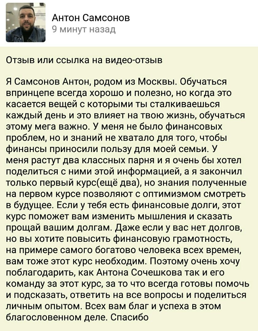    Антон Самсонов из Москвы отметил, как обучение духовной экономике изменило его подход к личным финансам. Подписывайтесь и открывайте новое!