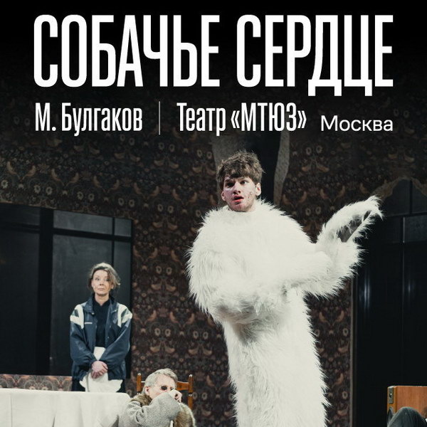     Спектакль «Собачье сердце» МТЮЗа покажут в российских кинотеатрах