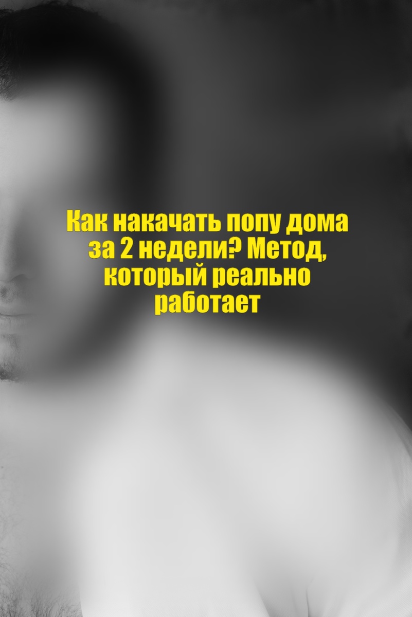 Вы думаете, что для круглой попы нужны тренажеры и годы тренировок? Ошибаетесь! Я научу вас, как увидеть первые результаты уже через 14 дней – без спортзала и дорогого инвентаря.