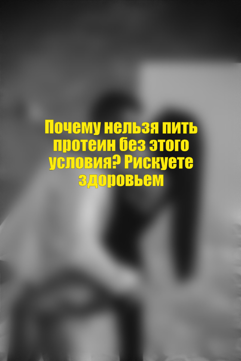 Вы пьете протеин, чтобы быстрее набрать мышцы или похудеть? А знаете ли вы, что без одного важного условия он может навредить – от вздутия живота до проблем с почками?