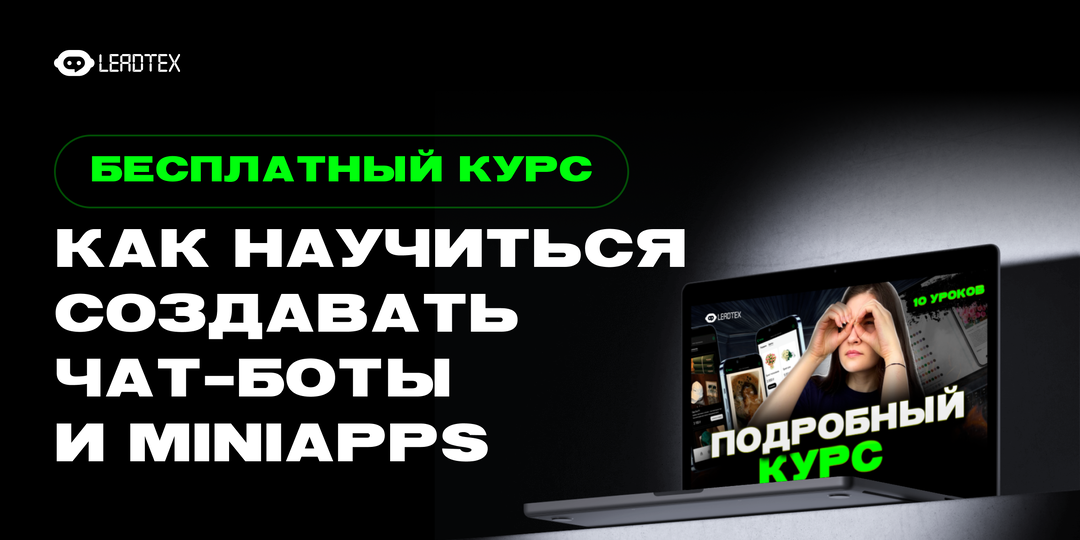 Чат-боты и MiniApps в 2025: как освоить тренд и стартовать бесплатно
