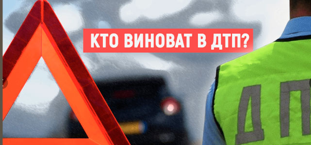 Как доказать невиновность в ДТП и оспорить вину: советы автоюриста, законы и лайфхаки