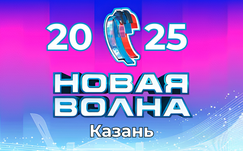 2 день Новой волны в Казани