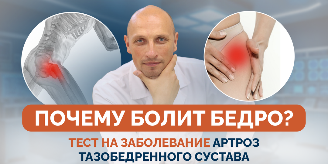 Почему болит бедро? Тест на заболевание артроз тазобедренного сустава