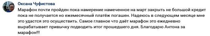    Изучение привычек и изменение привычного состояния через марафон Антона Сочешкова изменили подход Оксаны к финансам.