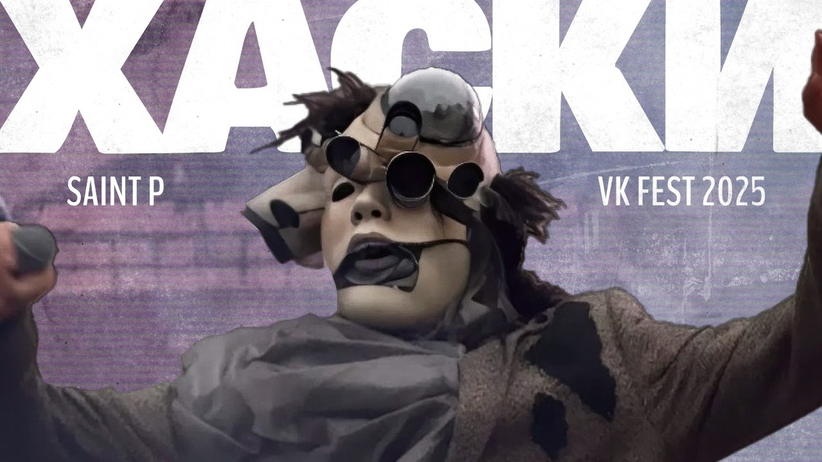 Хаски на VK Fest 2025