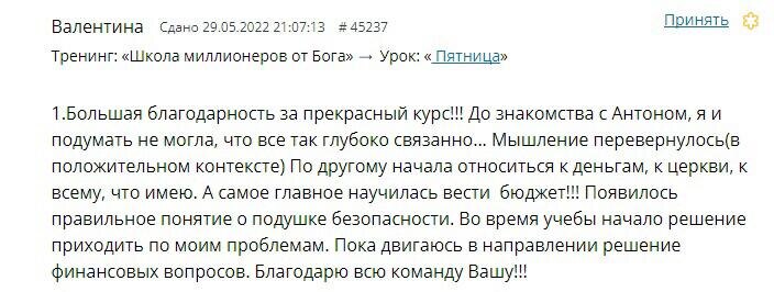    Валентина об обучении у Антона Сочешкова: мышление трансформировалось, финансы и духовность обрели новый смысл.