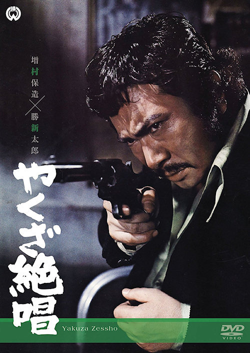 Кадр из фильма «Ода якудзе» (1970)