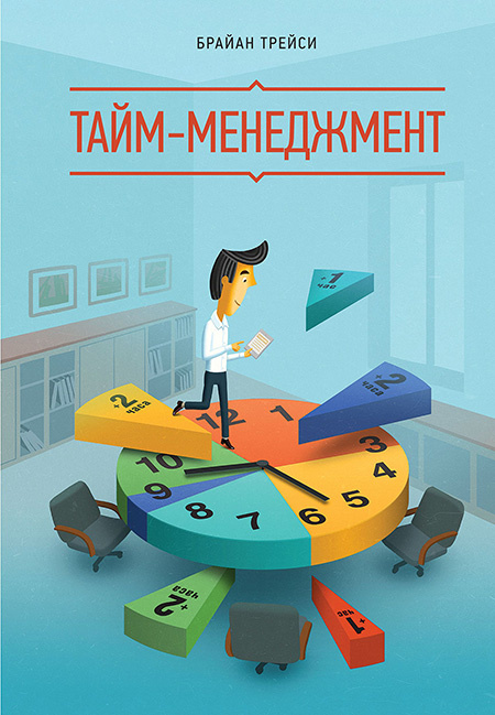Книга Брайан Трейси "Тайм-менеджмент"