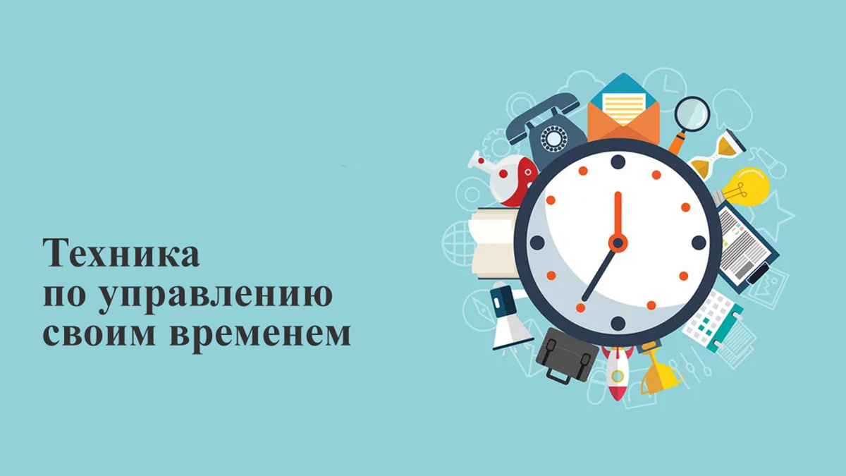 Техника управления своим временем