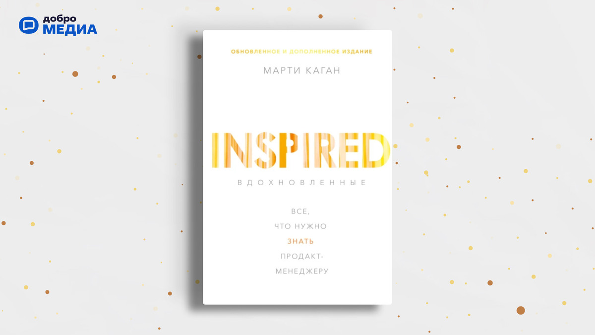    Книга «Вдохновленные. Все, что нужно знать продакт-менеджеру». Коллаж: Добро.Медиа