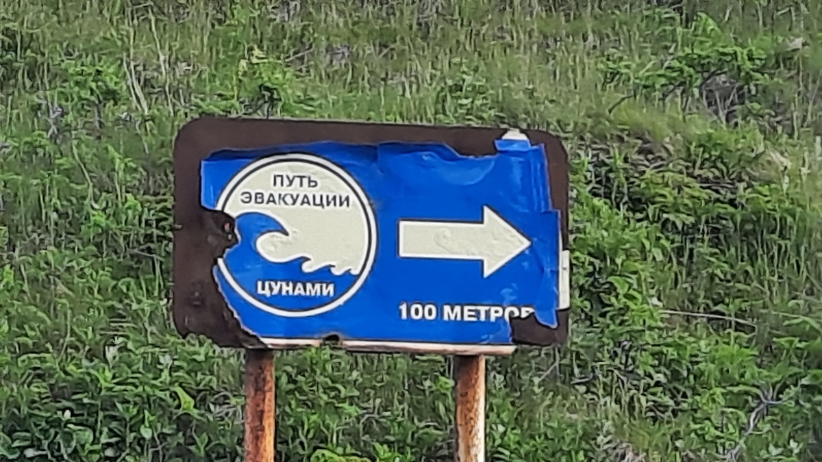 Знаки эвакуации, характерные для Курил