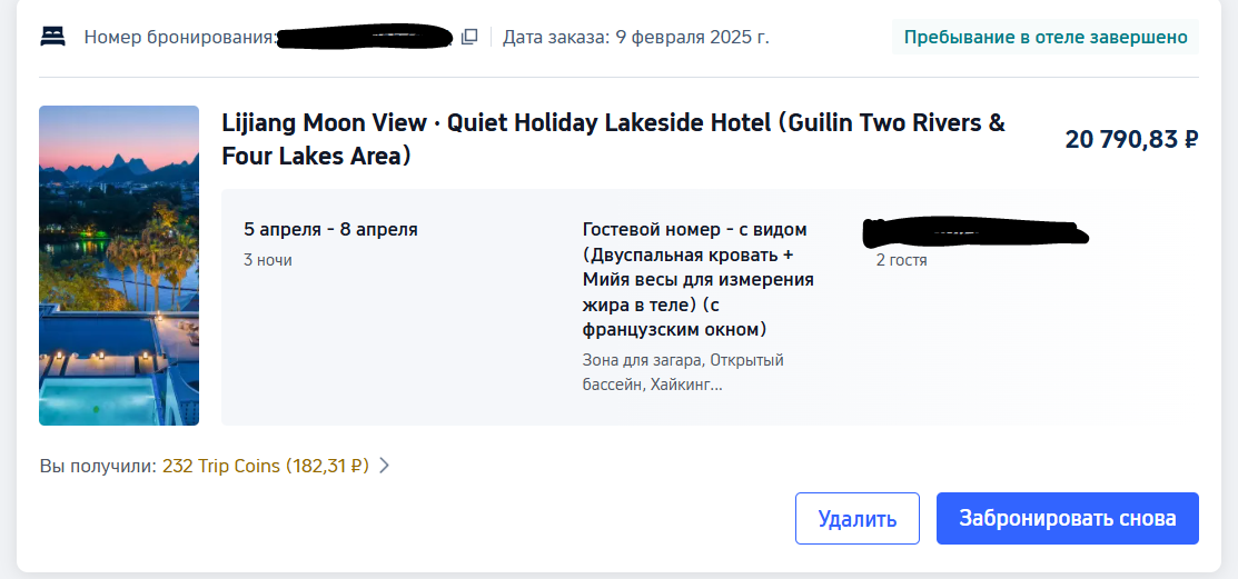 Бронь гостиницы, пример из Китая. Скрин с сервиса Trip.com