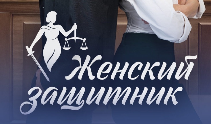 Подробное содержание серий сериала "Женский защитник" (2024). Чем закончится мелодрама? Описание последних серий фильма?