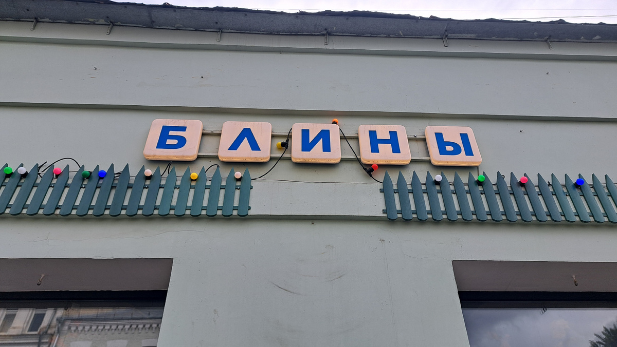 Самая старая московская блинная