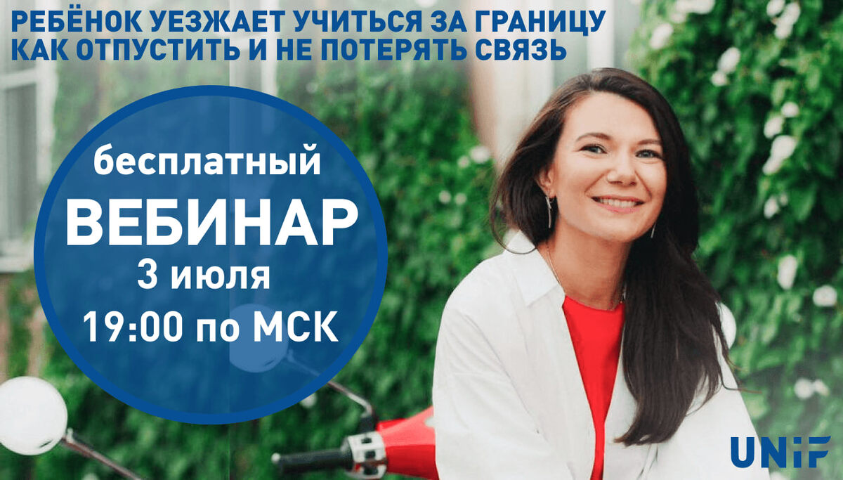 Вебинар UNiF