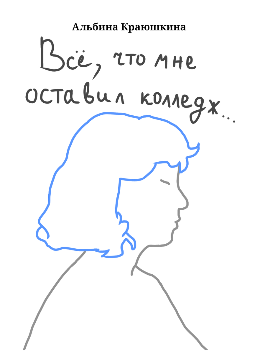 Обложку моей книги я рисовала сама