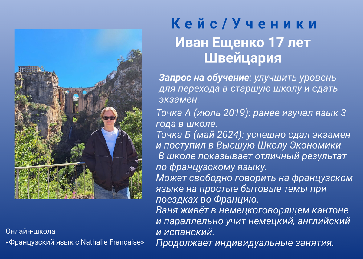 Кейсы учеников онлайн-школы иностранных языков Nathalie Française