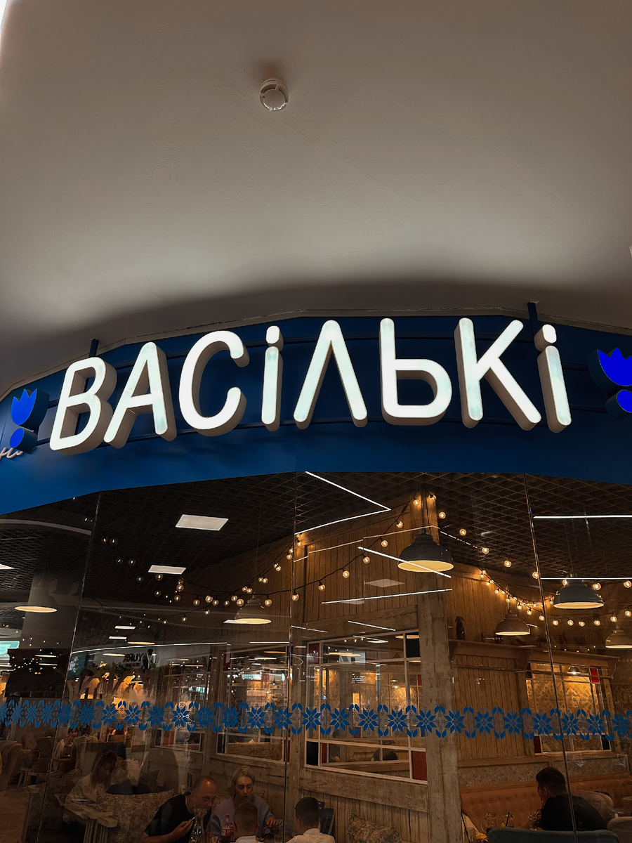 Ресторан "Васильки"