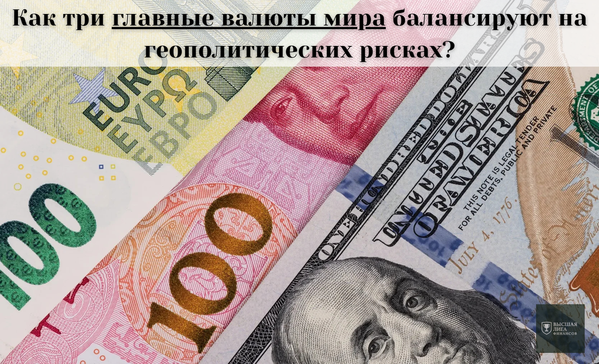 Как три главные валюты мира балансируют на геополитических рисках?