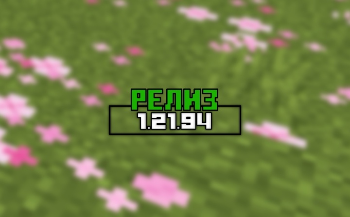 Релиз Майнкрафт Бедрок 1.21.94
