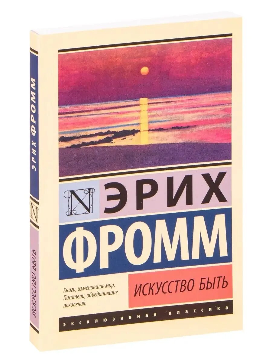 «Искусство быть» — Эрих Фромм