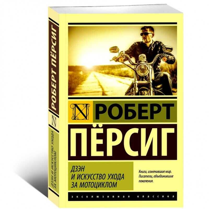 Дзен и искусство ухода за мотоциклом 