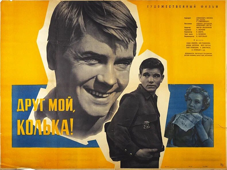 «Друг мой, Колька!», 1961