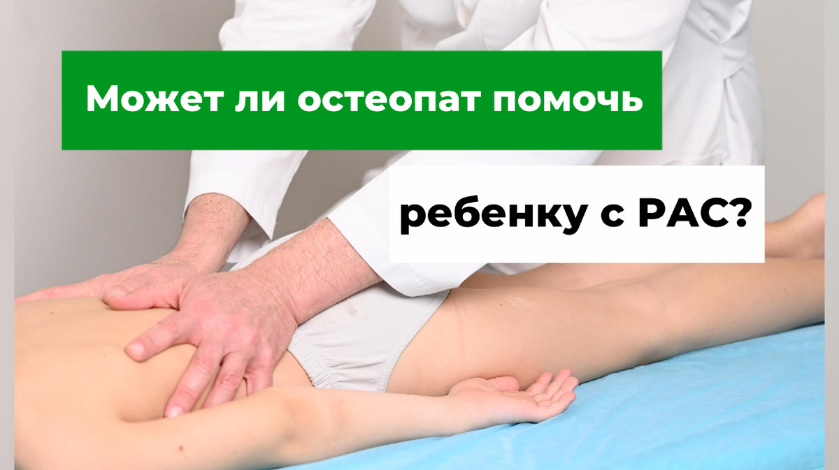 Может ли остеопат помочь ребенку с расстройством акустического спектра (РАС)? Врач -остеопат Лоскутов Олег Валеньтнович