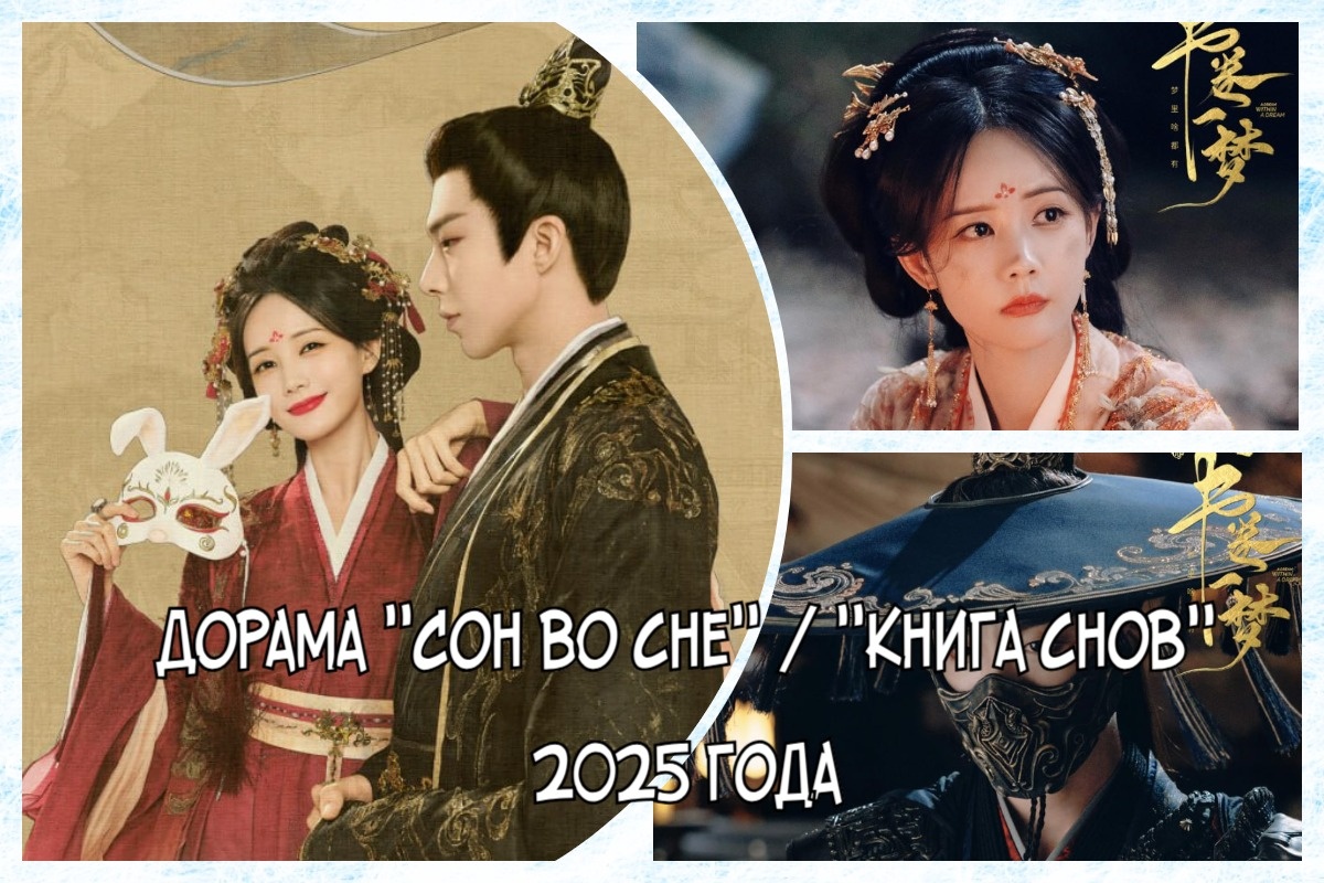 Фото взято из открытых источников / Отзыв на китайскую дораму "Сон во сне", "Книга снов"