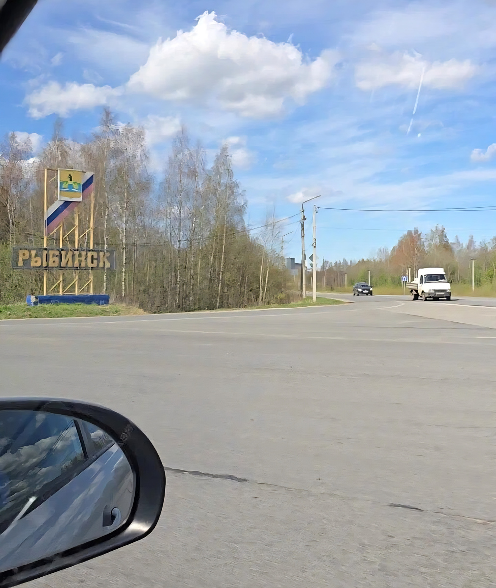 Дорога в Рыбинск