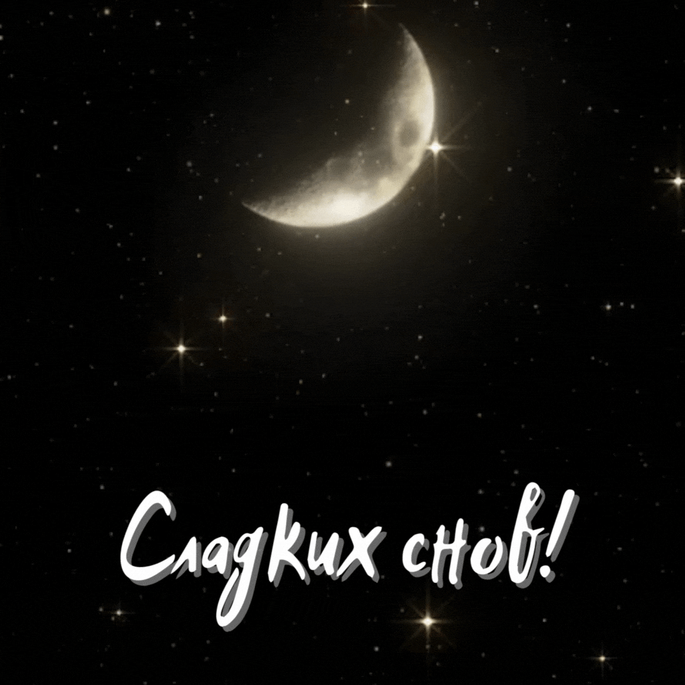 Сладких снов!