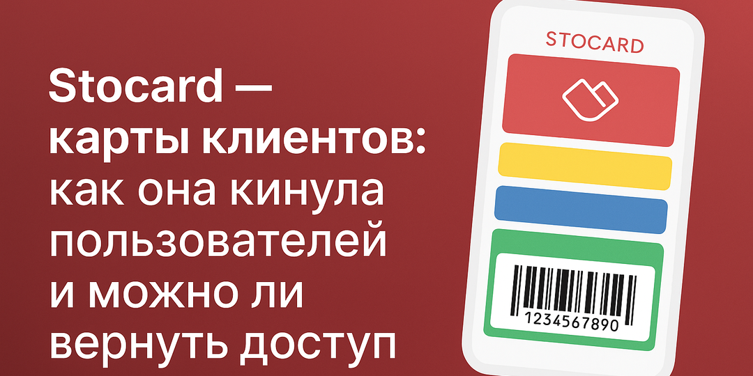 Stocard — карты клиентов: как она кинула пользователей и можно ли вернуть доступ