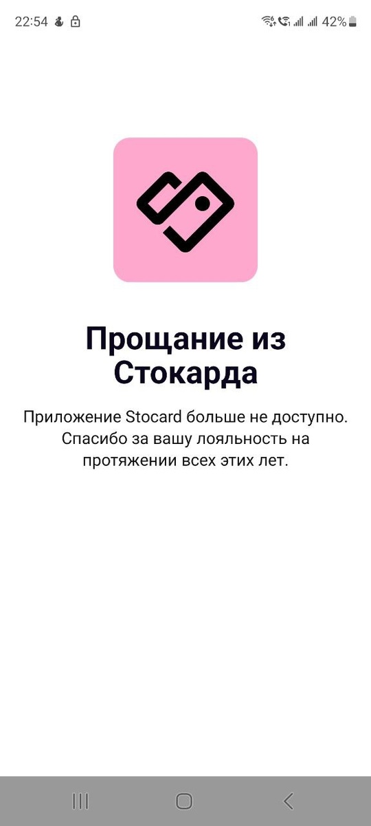 Прощание из Стокард (Stocard)