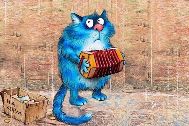 Очаровательный котик Рины Зенюк