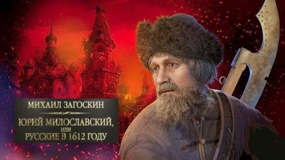 Коллаж - Михаил Загоскин, "Юрий Милославский, или русские в 1612 году" (1829 г.)
