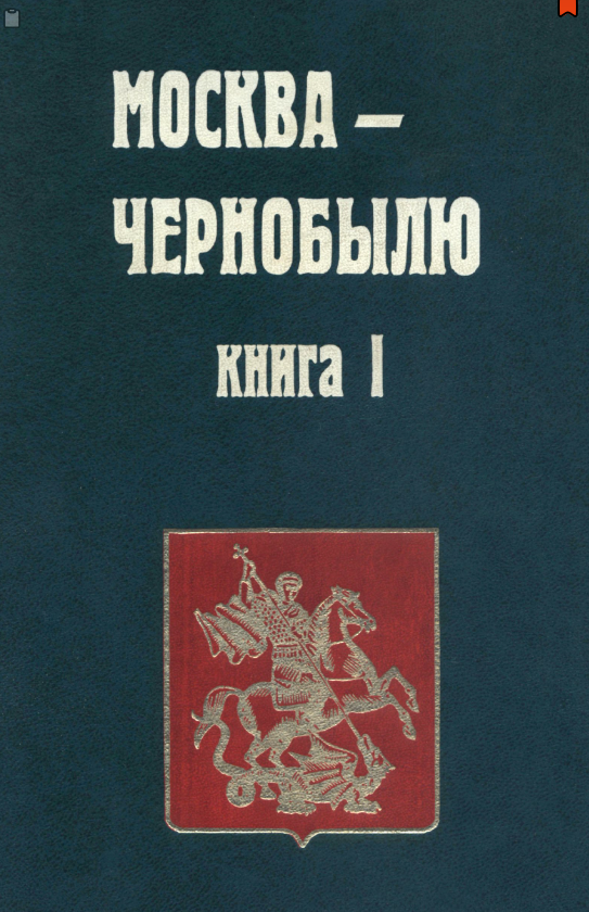 Москвичам-ликвидаторам Чернобыльской катастрофы посвящается...
Москва — Чернобылю
Книга I
К 12-летию катастрофы
Под редакцией А. А. Дьяченко
Москва
Воениздат
1998