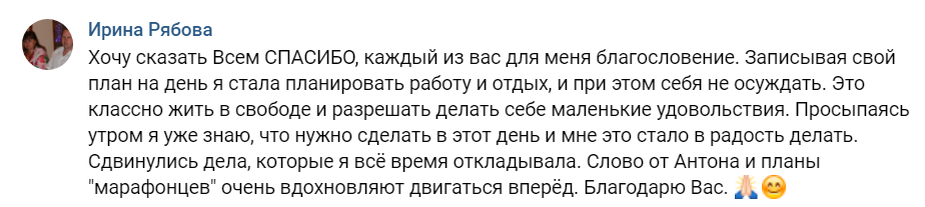    Ирина Рябова рассказывает, как слово от Антона Сочешкова и участие в проекте изменили её подход к планированию дня и позволили радоваться жизни.