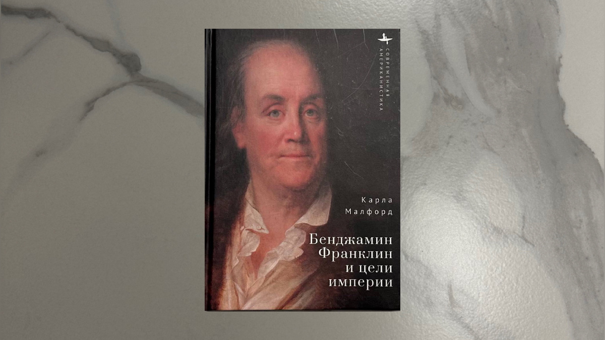 Карла Малфорд. Бенджамин Франклин и цели империи