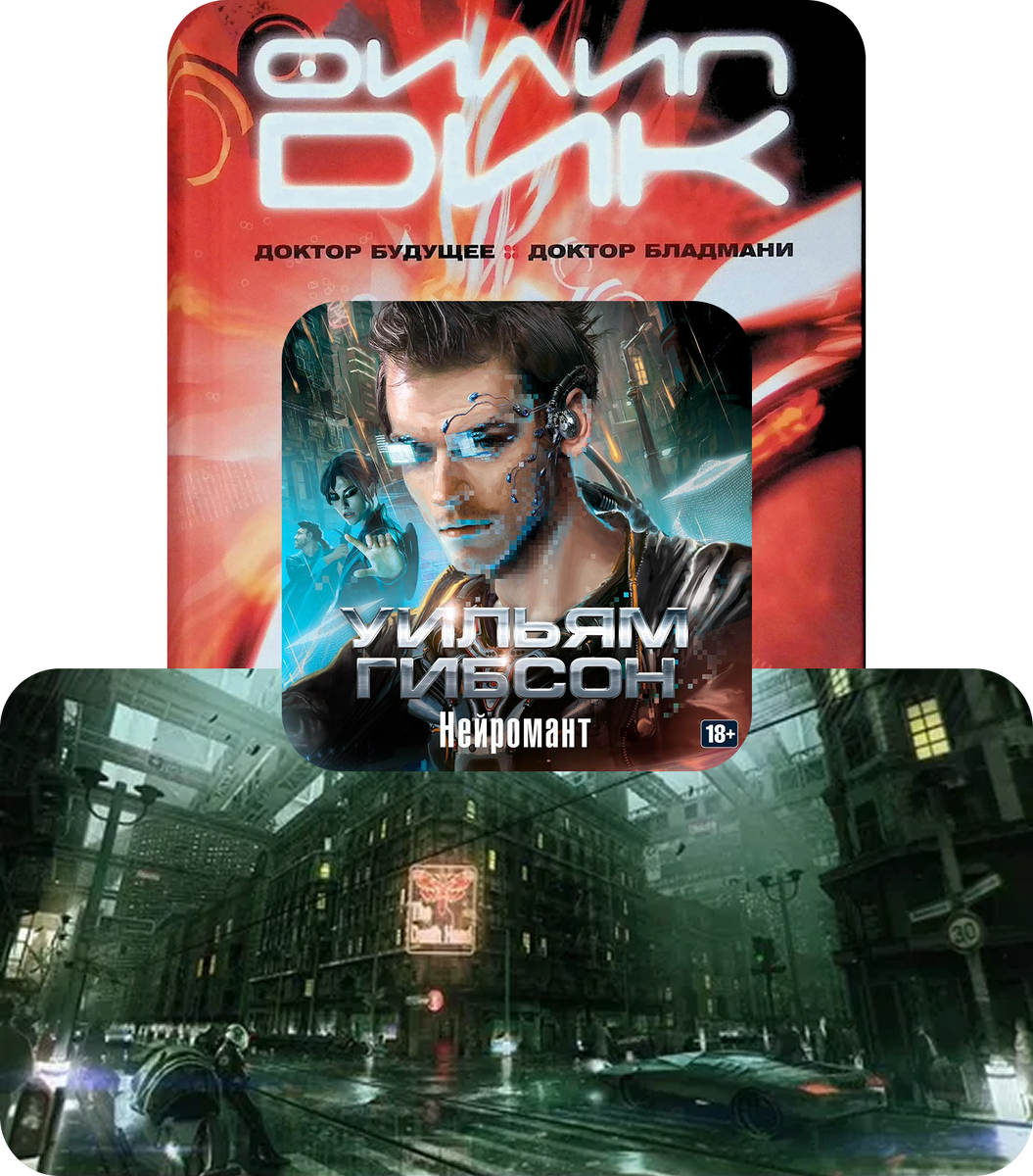 «Нейромант» Уильяма Гибсона,«Доктор Бладмани» Филипу К. Дику,«Дистопия 2.0»: как киберпанк переосмыслил Джорджа Оруэлла