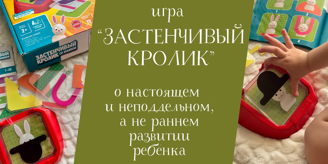 Игра «Застенчивый кролик»: о настоящем и неподдельном, а не раннем развитии ребёнка