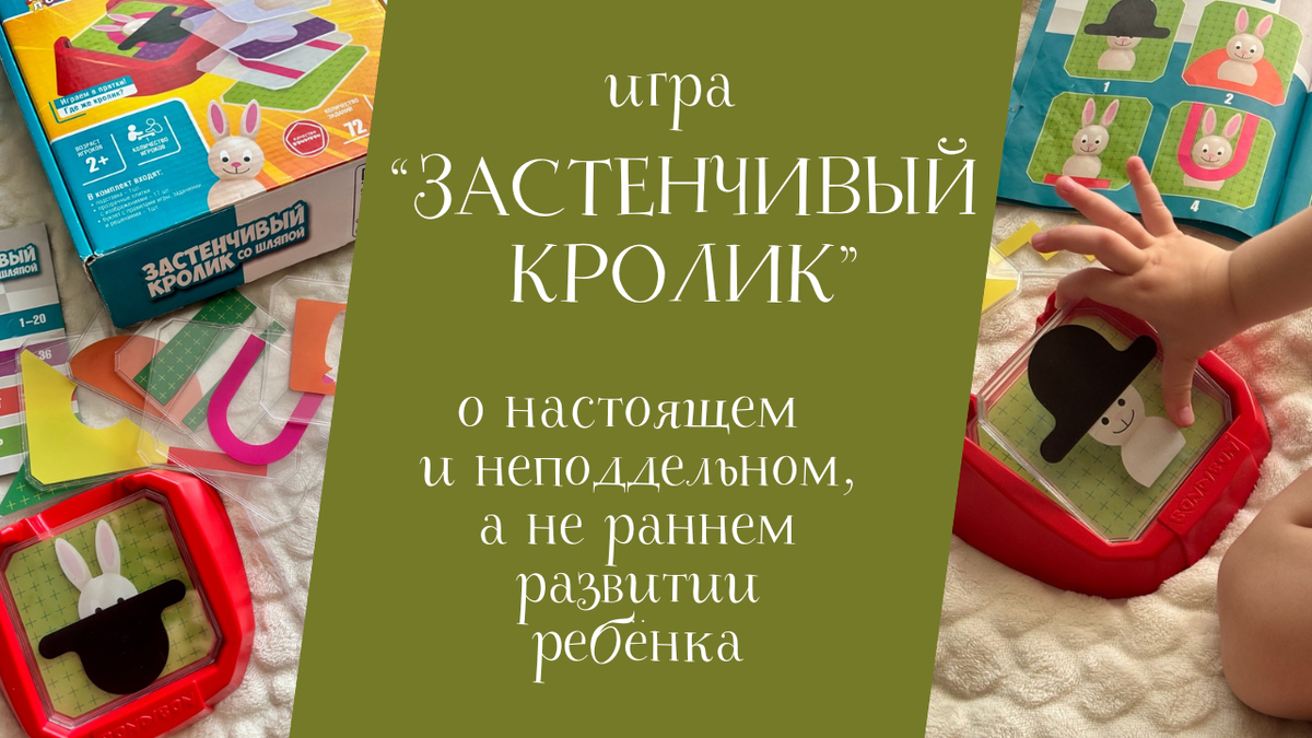 Игра «Застенчивый кролик»: о настоящем и неподдельном, а не раннем развитии ребёнка