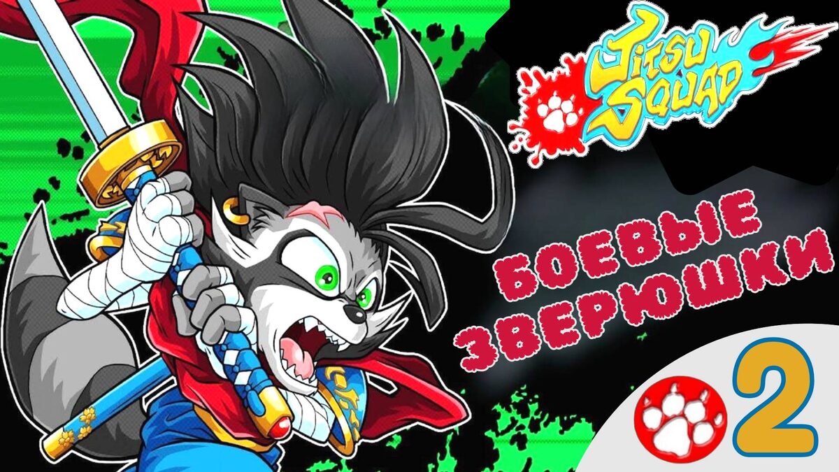 🐽 ЗЛОДЕЙ ОРИГАМИ - Прохождение Jitsu Squad 2️⃣ ФИНАЛ, Битемап, Beatem up | Джитсу Сквад