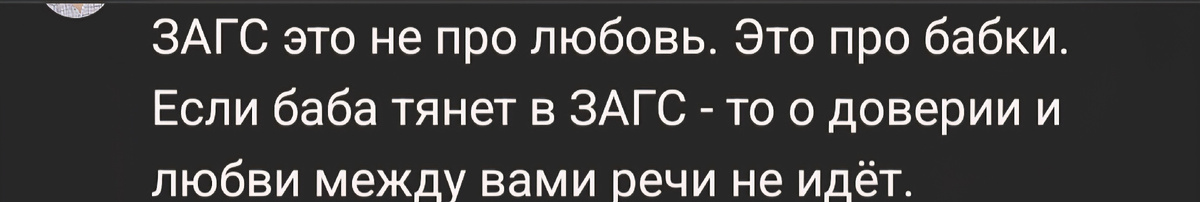 Можно придумать и по-другому (по аналогии). Отсутствие ЗАГСа - это не про любовь. Если мужик не зовёт замуж - то вами просто временно пользуются.