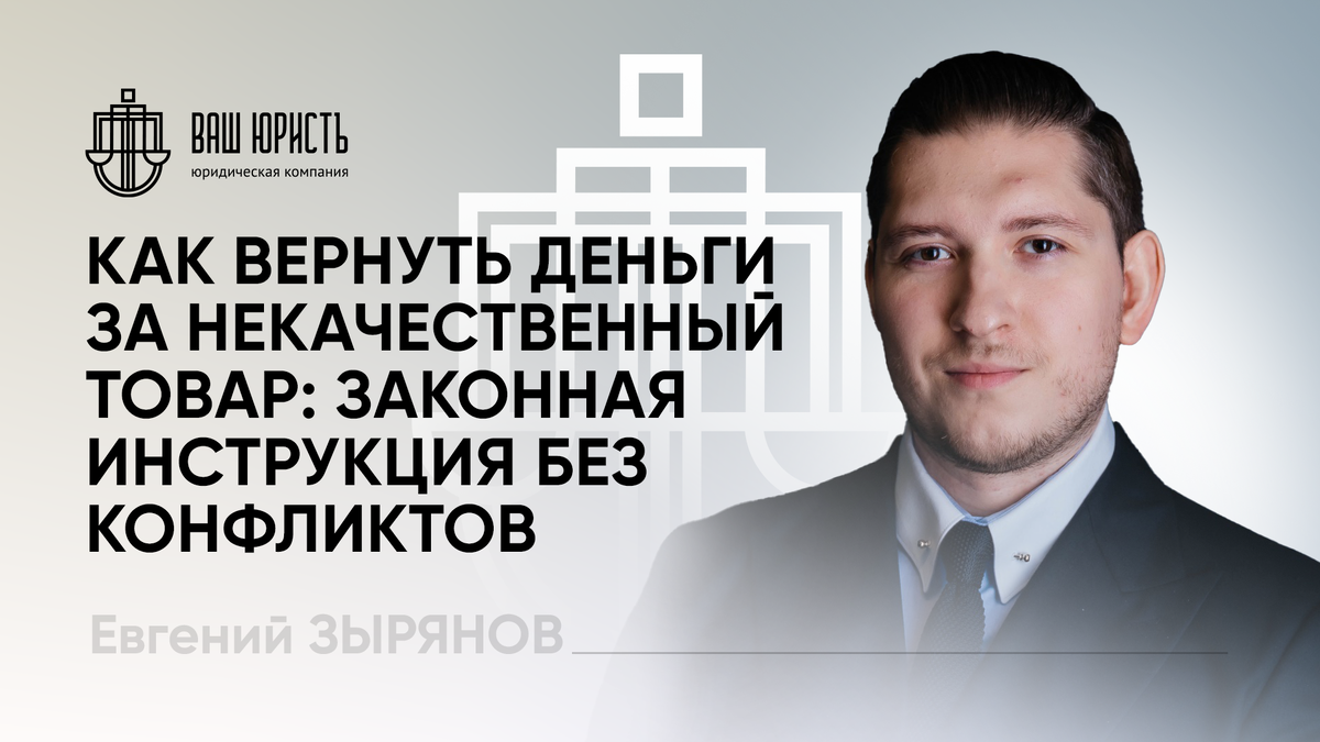 Евгений Зырянов - Исполнительный директор компании "Ваш юристъ"